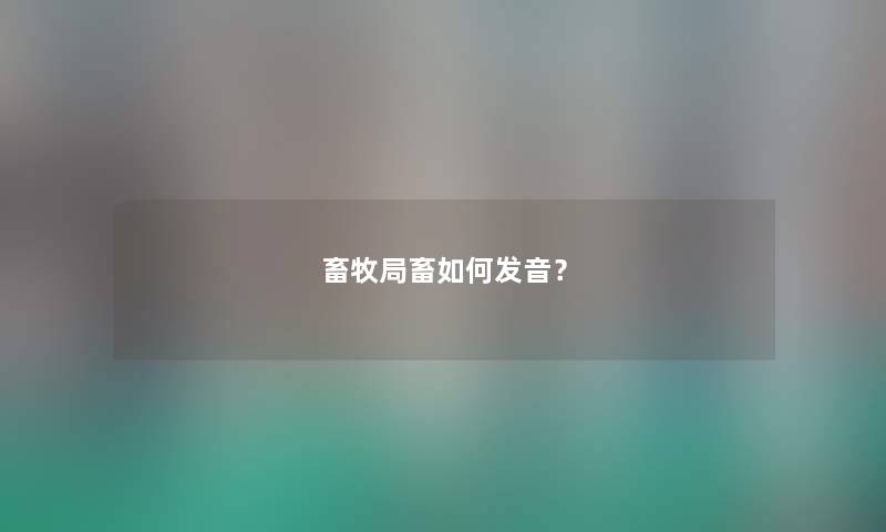 畜牧局畜如何发音？