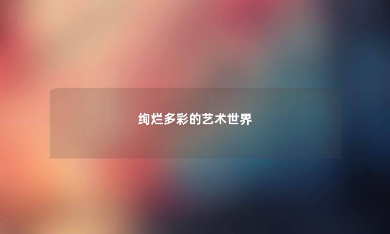 绚烂多彩的艺术世界