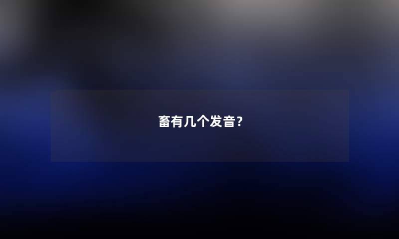 畜有几个发音？