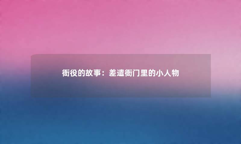 衙役的故事：差遣衙门里的小人物