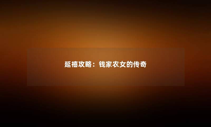 延禧攻略：钱家农女的传奇