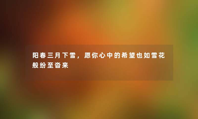 阳春三月下雪，愿你心中的我想也如雪花般纷至沓来