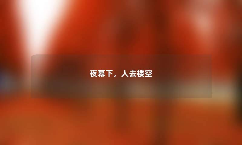 夜幕下，人去楼空