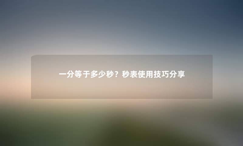 一分等于多少秒？秒表使用技巧分享