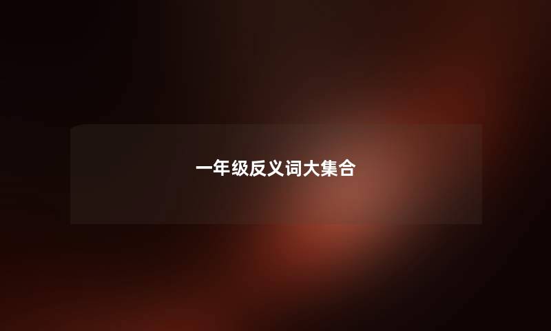 一年级反义词大集合