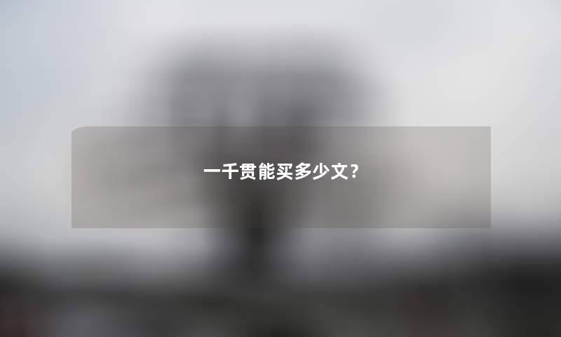 一千贯能买多少文？