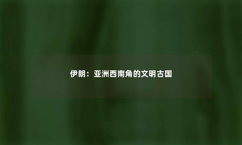 伊朗：亚洲西南角的文明古国