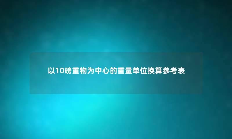 以10磅重物为中心的重量单位换算参考表
