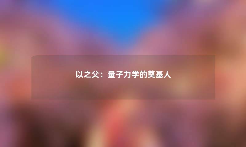 以之父：量子力学的奠基人