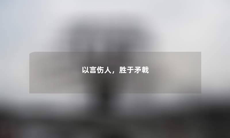 以言伤人，胜于矛戟