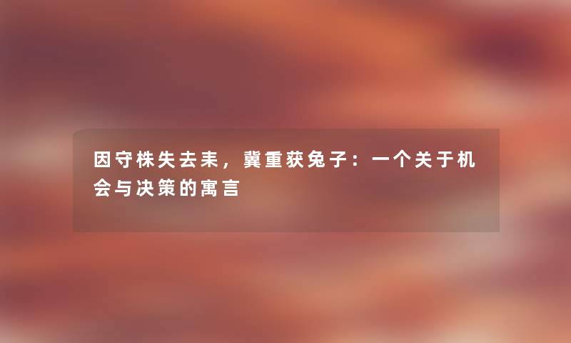 因守株失去耒，冀重获兔子：一个关于机会与决策的寓言