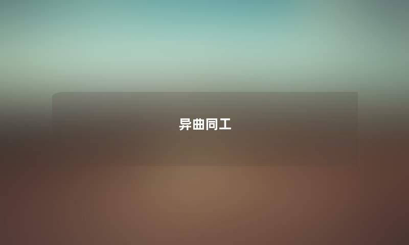 异曲同工