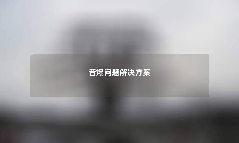 音爆问题解决方案