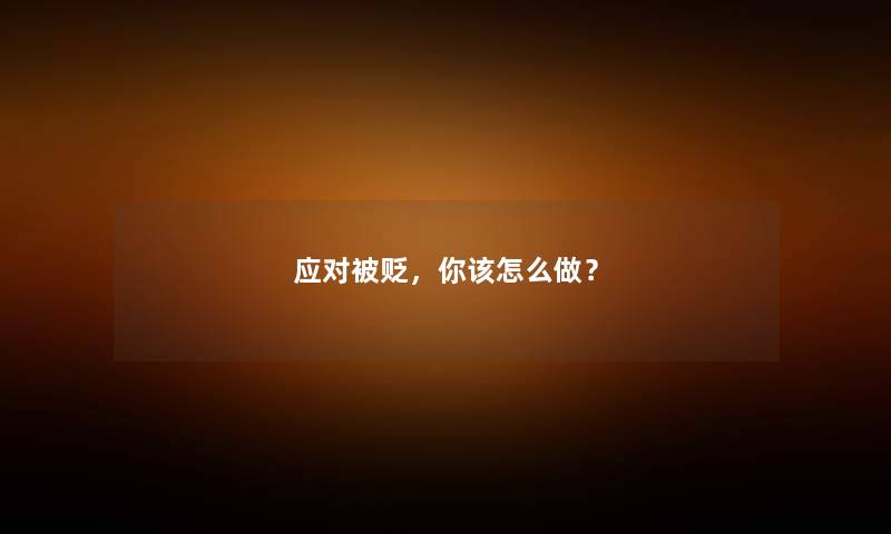 应对被贬，你该怎么做？