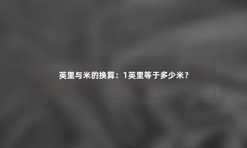 英里与米的换算：1英里等于多少米？