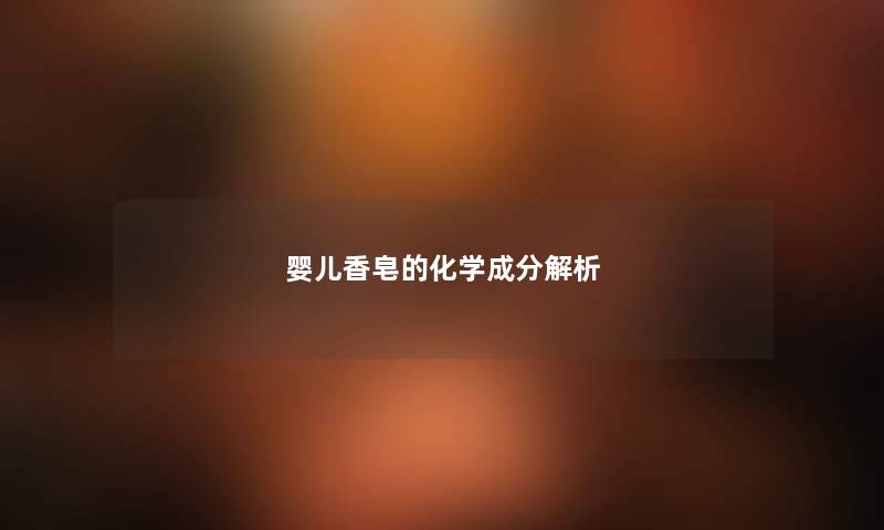 婴儿香皂的化学成分解析