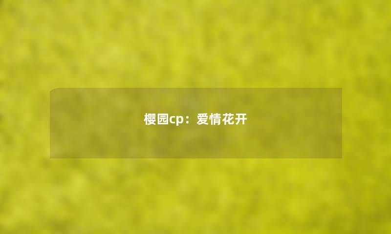 樱园cp：爱情花开
