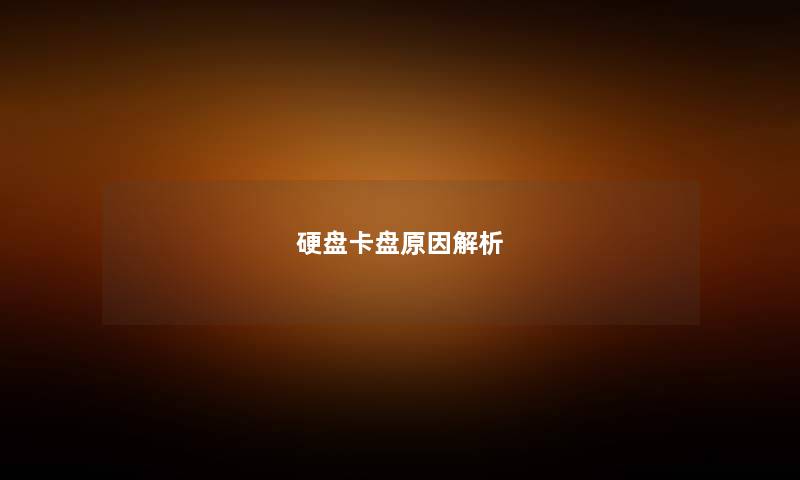 硬盘卡盘原因解析