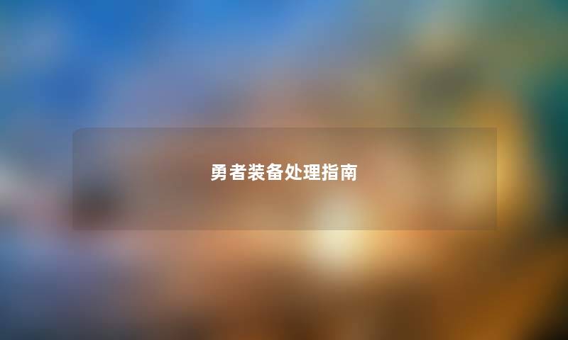 勇者装备处理指南