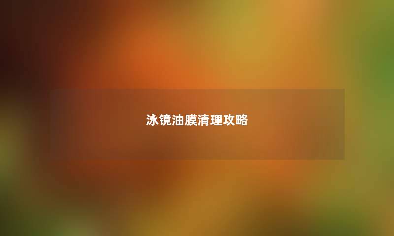 泳镜油膜清理攻略
