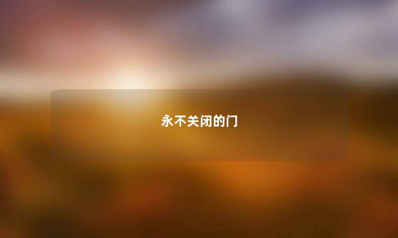 永不关闭的门