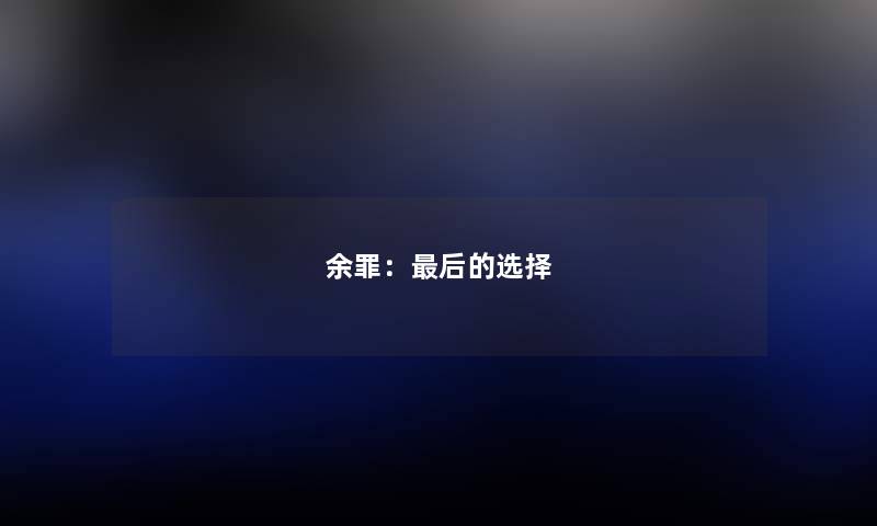 余罪：这里要说的选择