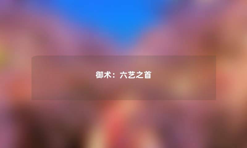 御术：六艺之首