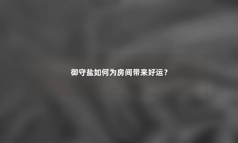 御守盐如何为房间带来好运？