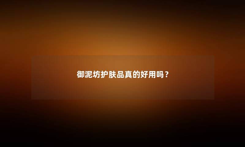 御泥坊护肤品真的好用吗？