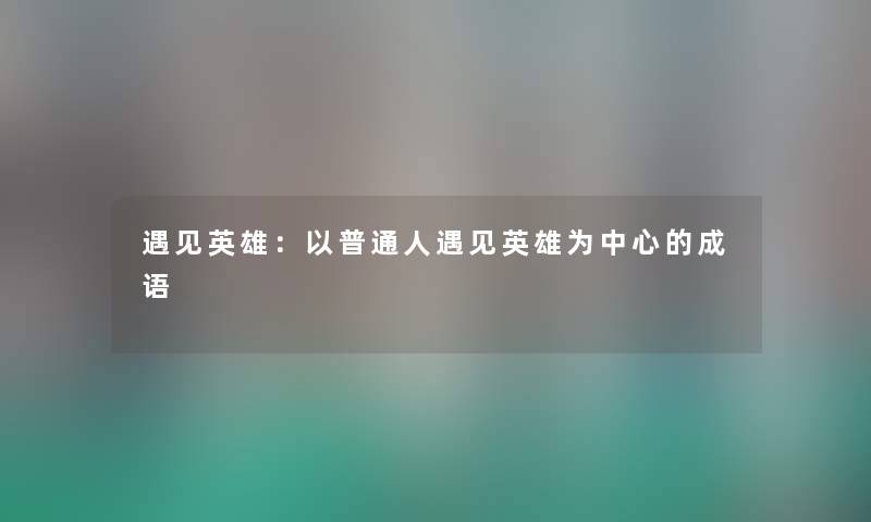 遇见英雄：以普通人遇见英雄为中心的成语