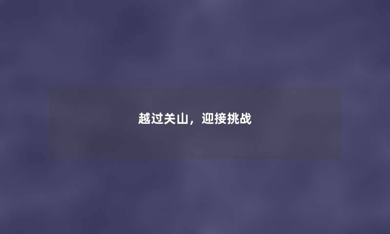 越过关山，迎接挑战