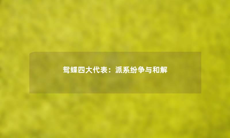 鸳蝶四大代表：派系纷争与和解