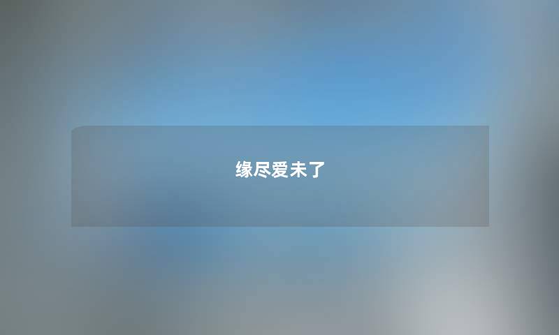缘尽爱未了