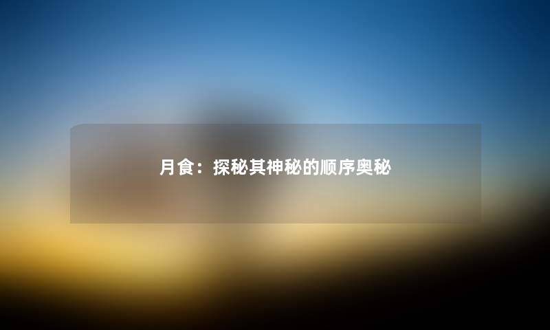 月食：探秘其神秘的顺序奥秘