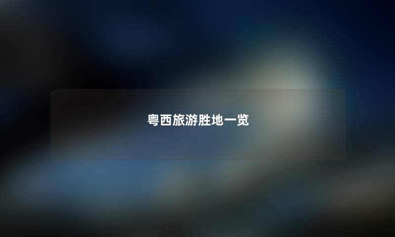 粤西旅游胜地一览