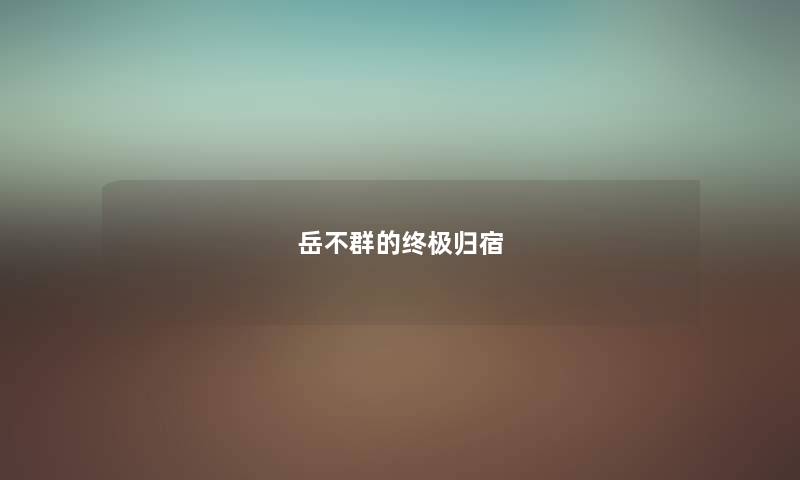 岳不群的终极归宿