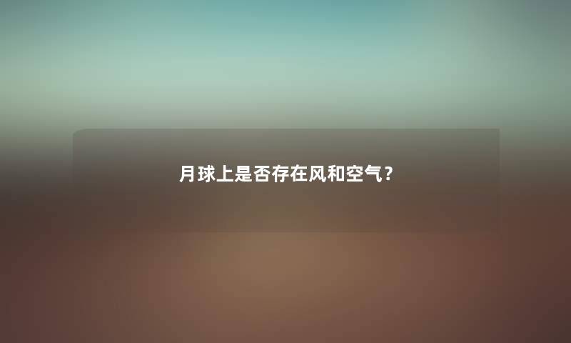 月球上是否存在风和空气？