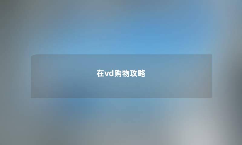 在vd购物攻略