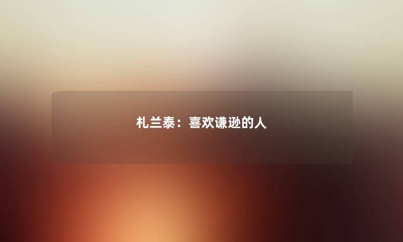 札兰泰：喜欢谦逊的人