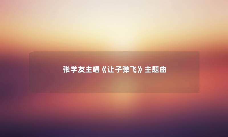 张学友主唱《让子弹飞》主题曲