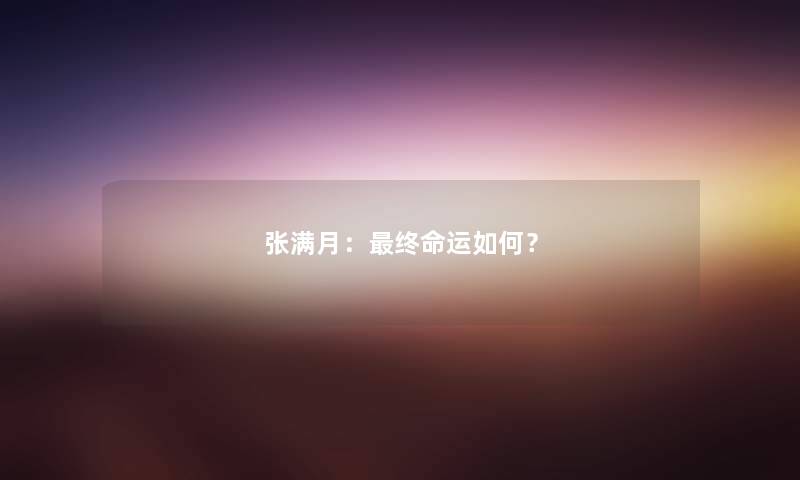 张满月：终命运如何？