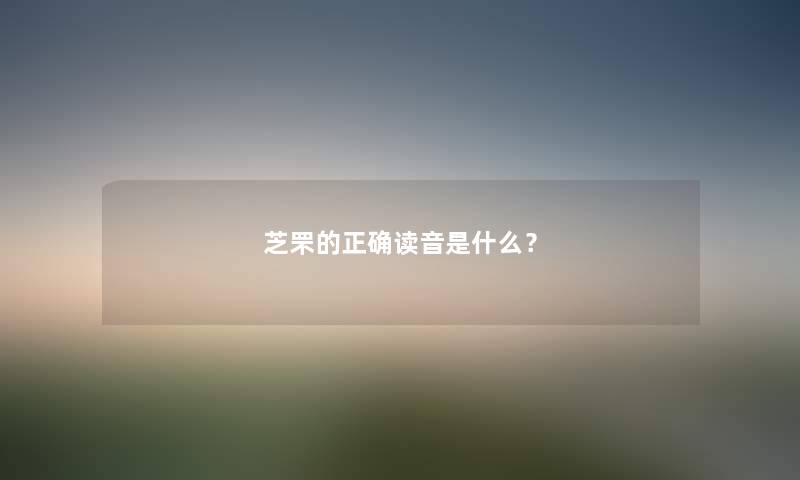 芝罘的正确读音是什么？