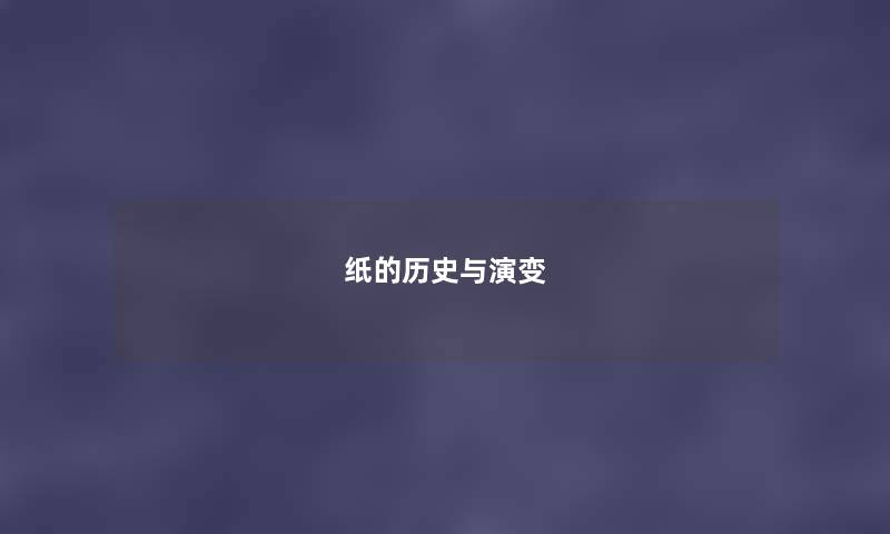 纸的历史与演变