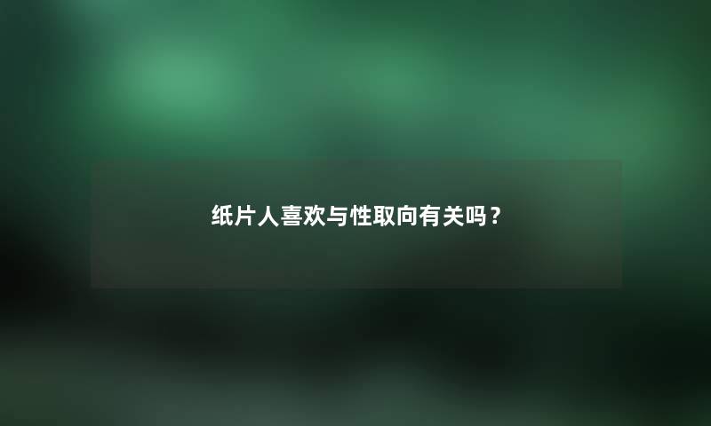 纸片人喜欢与性取向有关吗？
