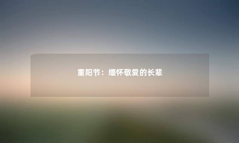 重阳节：缅怀敬爱的长辈