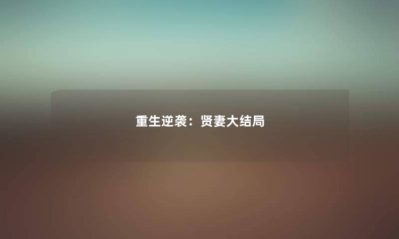 重生逆袭：贤妻大结局