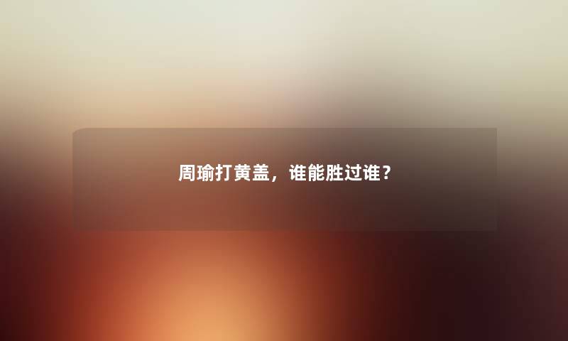 周瑜打黄盖，谁能胜过谁？