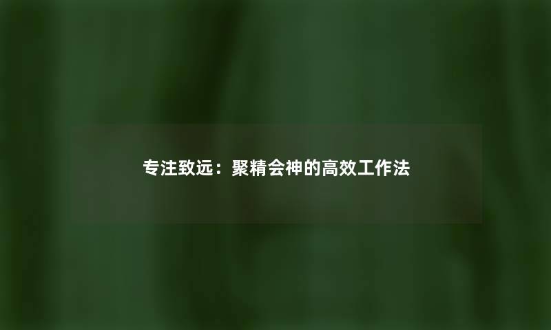 专注致远：聚精会神的高效工作法