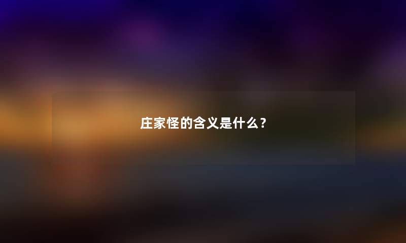 庄家怪的含义是什么？