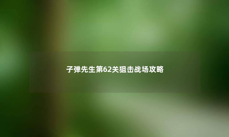子弹先生第62关狙击战场攻略